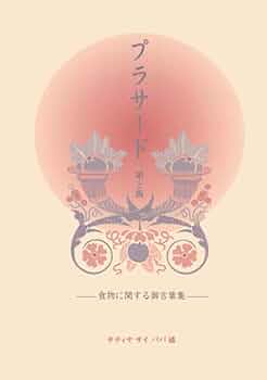 プラサード : 食物に関する御言葉集　(絶版本) Amazon.co.jp: プラサード 第2版 - 食物に関する御言葉集
